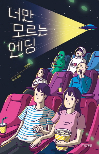 너만 모르는 엔딩 (사계절 1318문고 116)